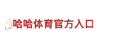 哈哈体育官方入口 - 专业观光旅游企业